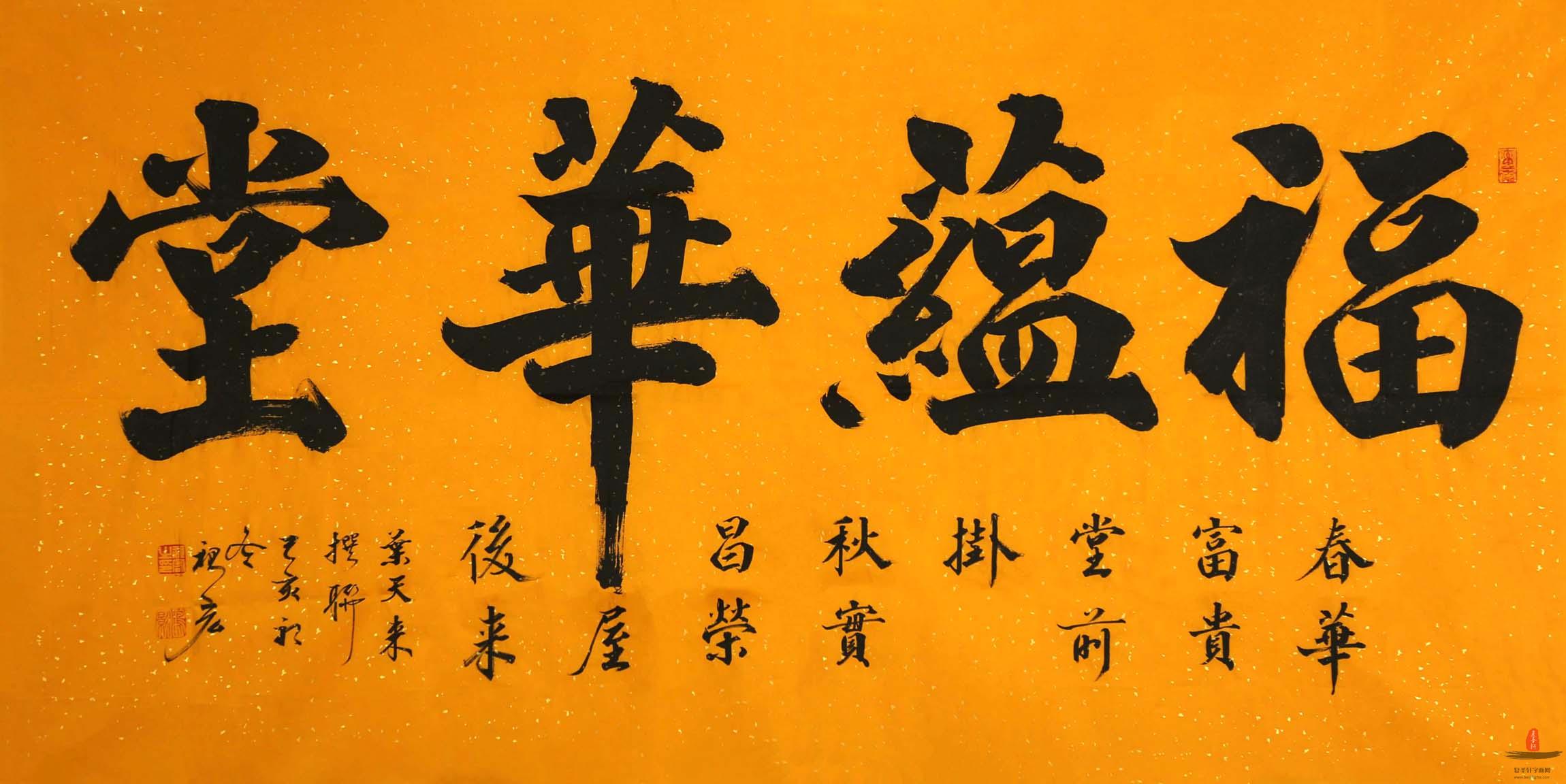 王祖宏书法《福蕴华堂》